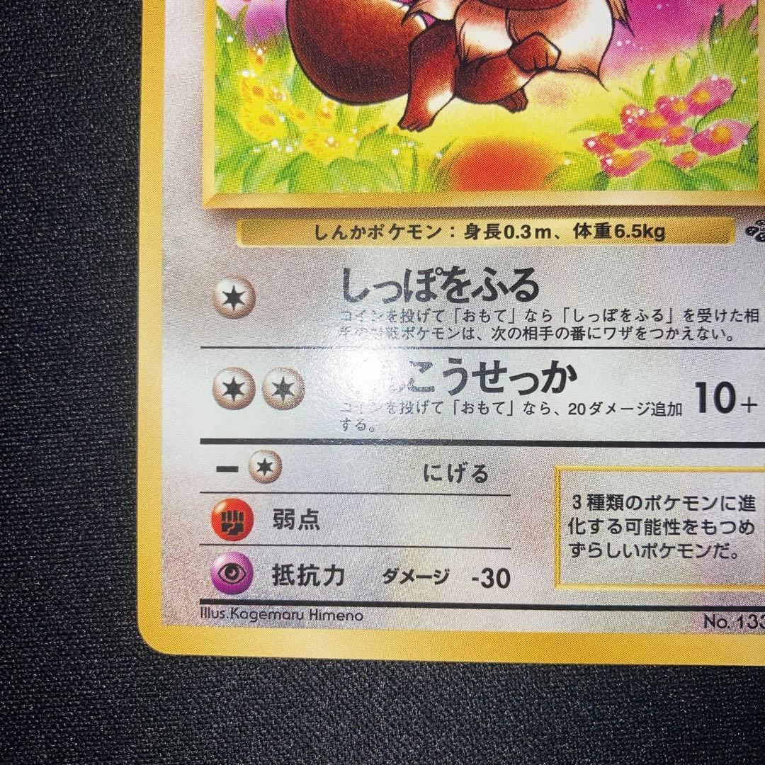 Rare Japanese Pokemon Jungle Old Sanctuary Eevee collectible card in near-complete condition