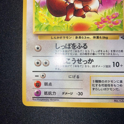 Rare Japanese Pokemon Jungle Old Sanctuary Eevee collectible card in near-complete condition