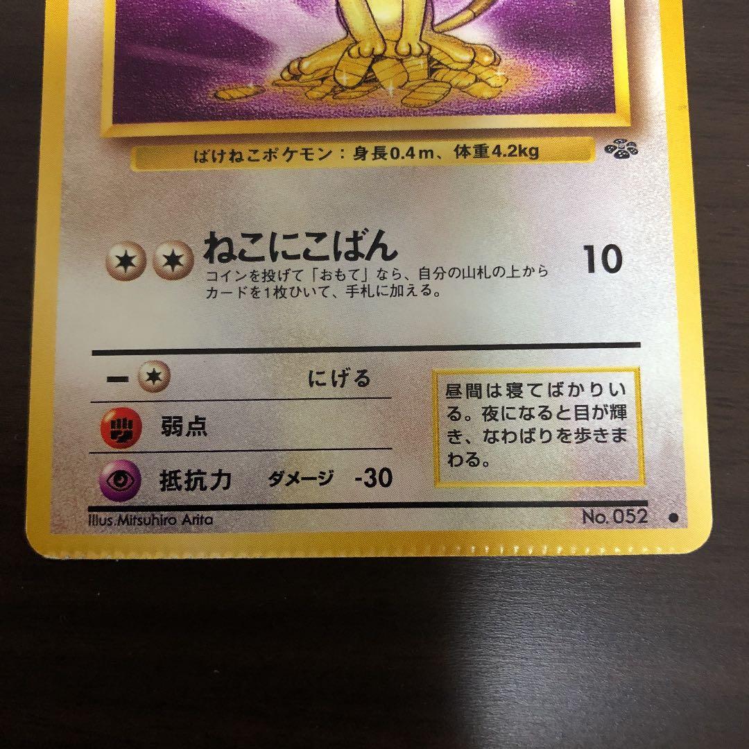 Seiyu Pokémon Card Jungle Series Nyaasu Second Set with back-seam error from Japan