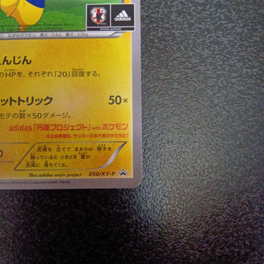 Adidas Pikachu Promo XY Series Japanese Pokémon card in sleeve and loader with OPP bag and cardboard reinforcement