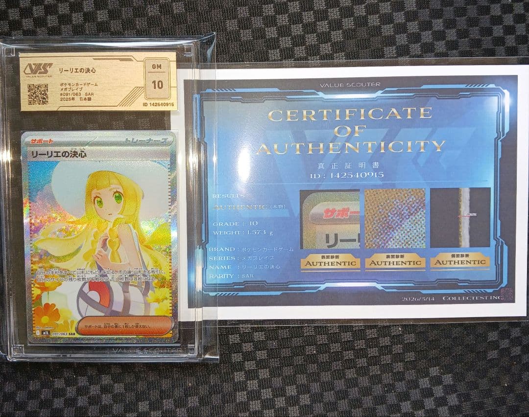 Lilie no Kesshin SAR VSS10 PSA10-equivalent collectible with authenticity certificate from VSS shown