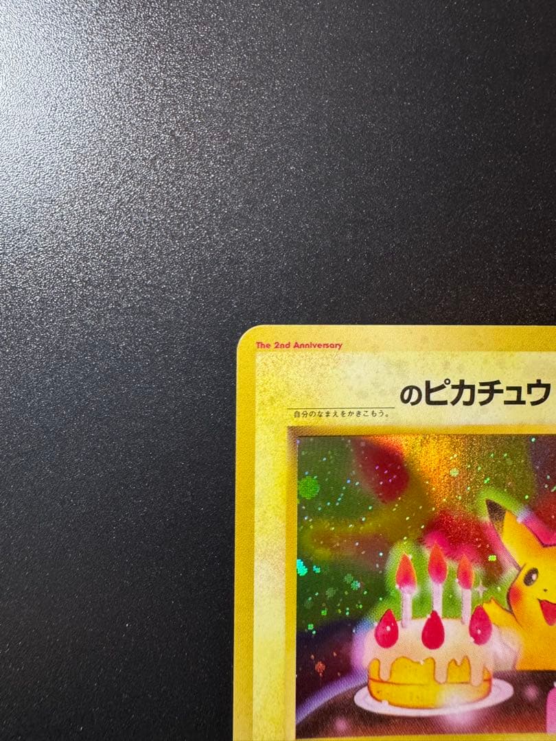Vintage Pokemon Pikachu Birthday 2nd Anniversary promo card from Japan, collectible and well-preserved