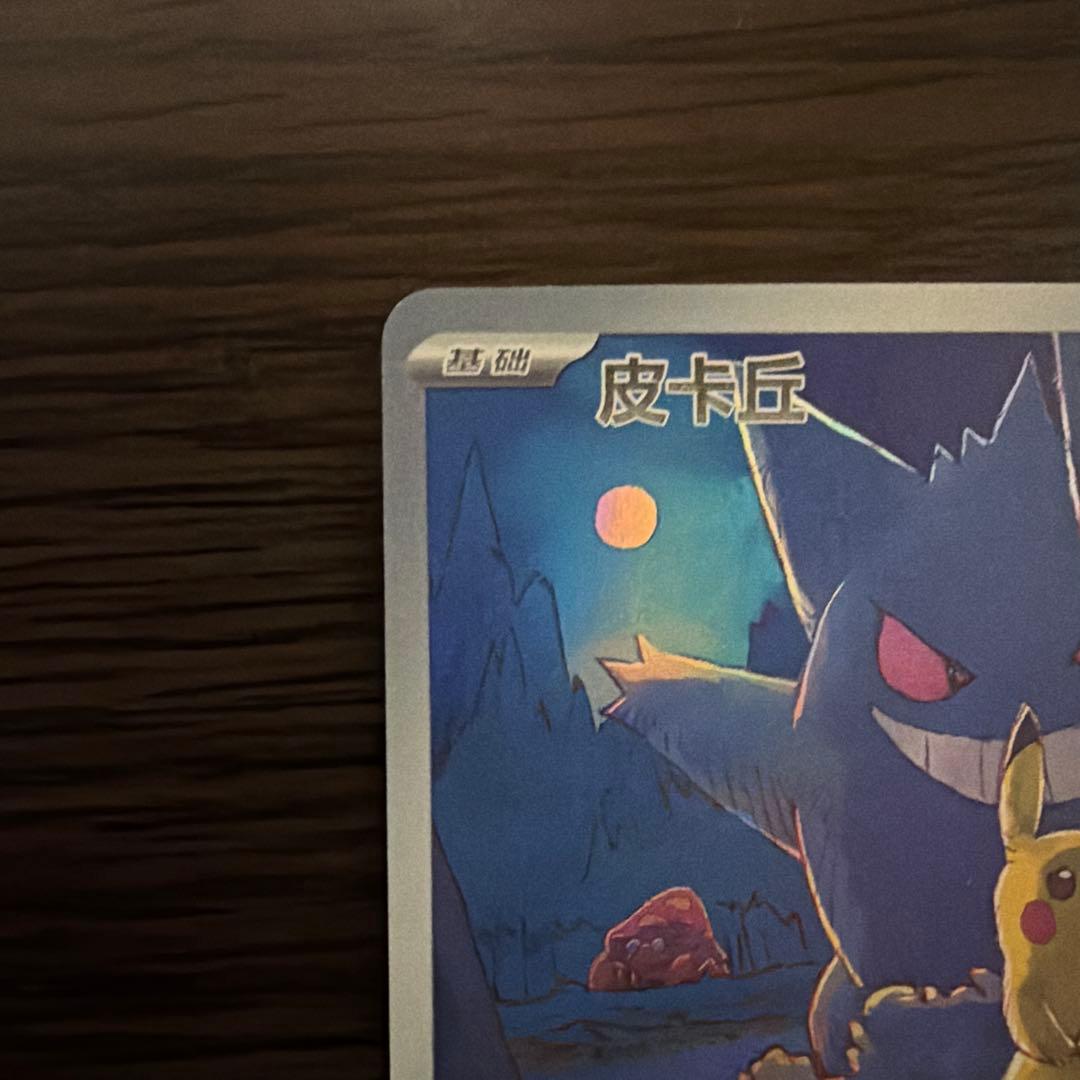 Nintendo Pokémon Card Pikachu AR 172/151 Chinese region exclusive with hologram artwork featuring Gengar and Ekans