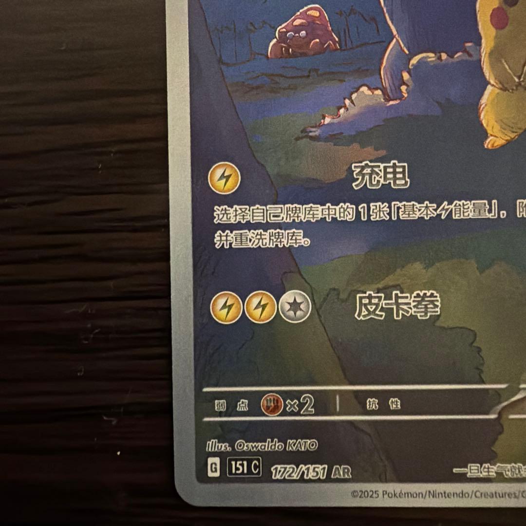 Nintendo Pokémon Card Pikachu AR 172/151 Chinese region exclusive with hologram artwork featuring Gengar and Ekans