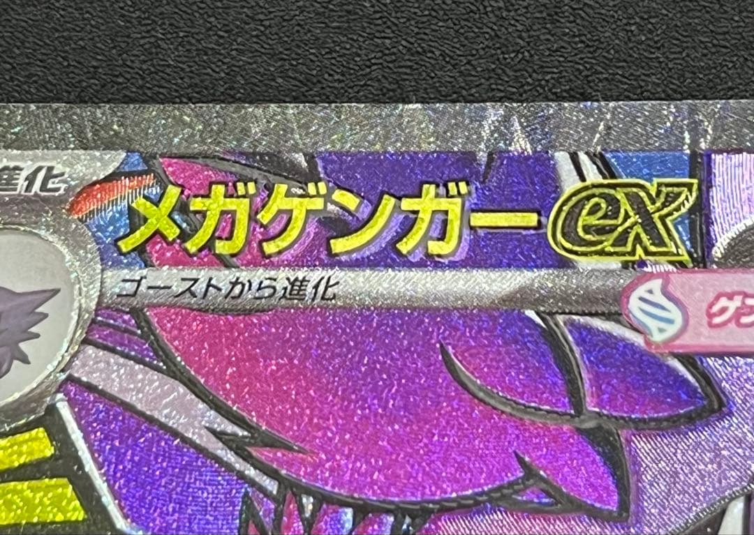 Mega Gengar ex MA error Pokemon card with hologram misalignment and Japanese text from Mega Starter Set