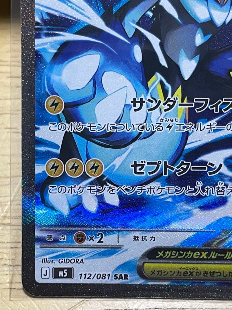 Mega Zeraora EX SAR Pokemon card with 270 HP from Japan stored in protective sleeve