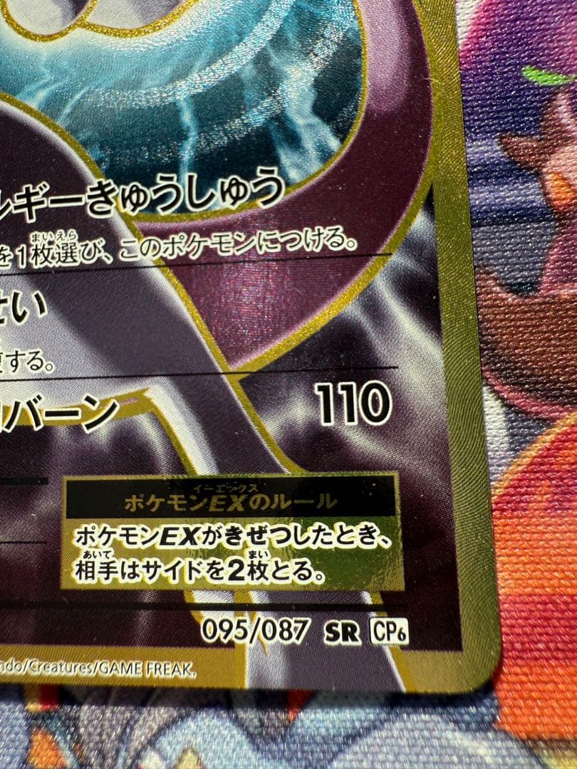Bandai MewtwoEX SR CP6 20th 095/087 collectible trading card from Japan, front side