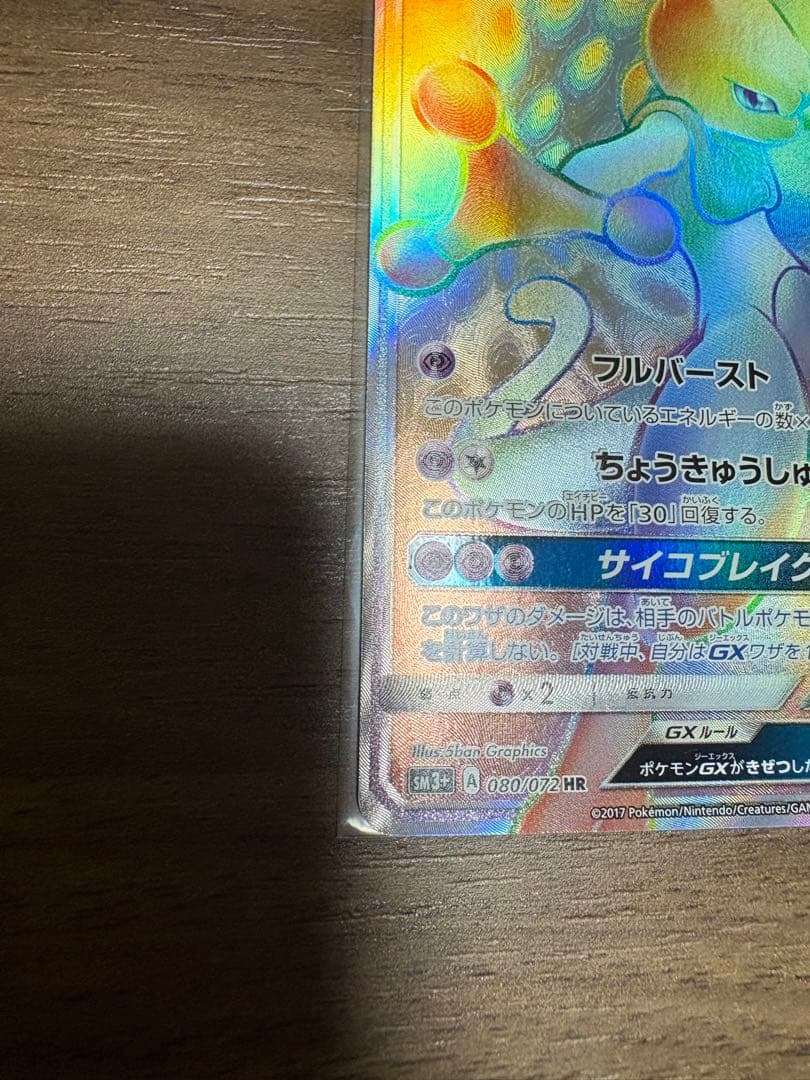 Mewtwo GX HR card from SM3+ Hikari Legend series number 080/072 Japan import