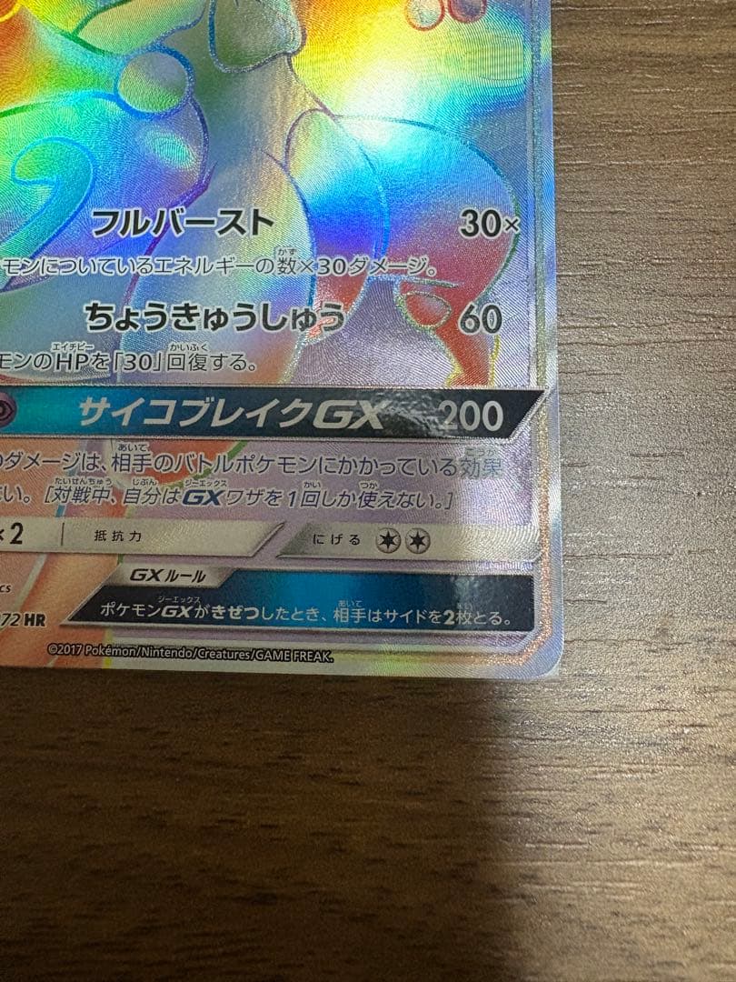 Mewtwo GX HR card from SM3+ Hikari Legend series number 080/072 Japan import