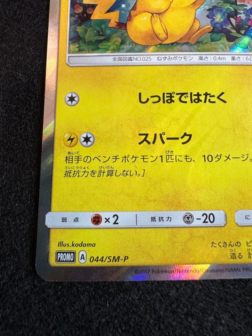 Pokemon Pikachu promotional card 044/SM-P from the Sun & Moon series, Japan import
