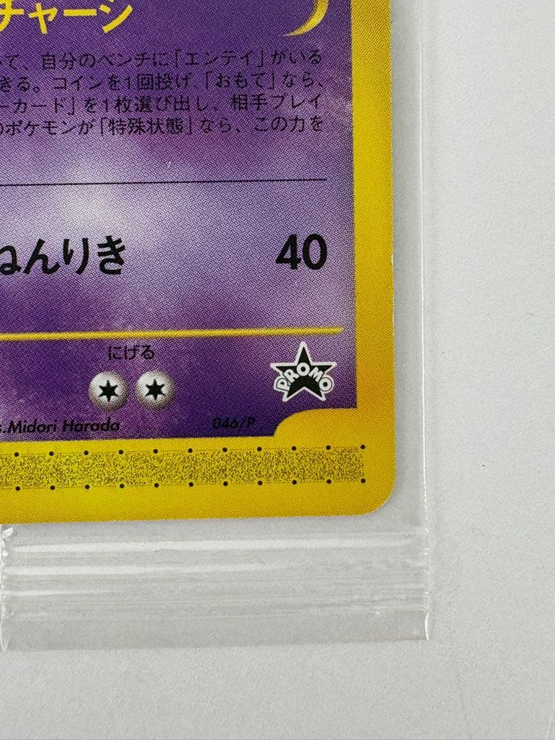 Unopened JR 2002 Pokemon Happy Adventure Rally Mewtwo collectible card with catalog number 046/P