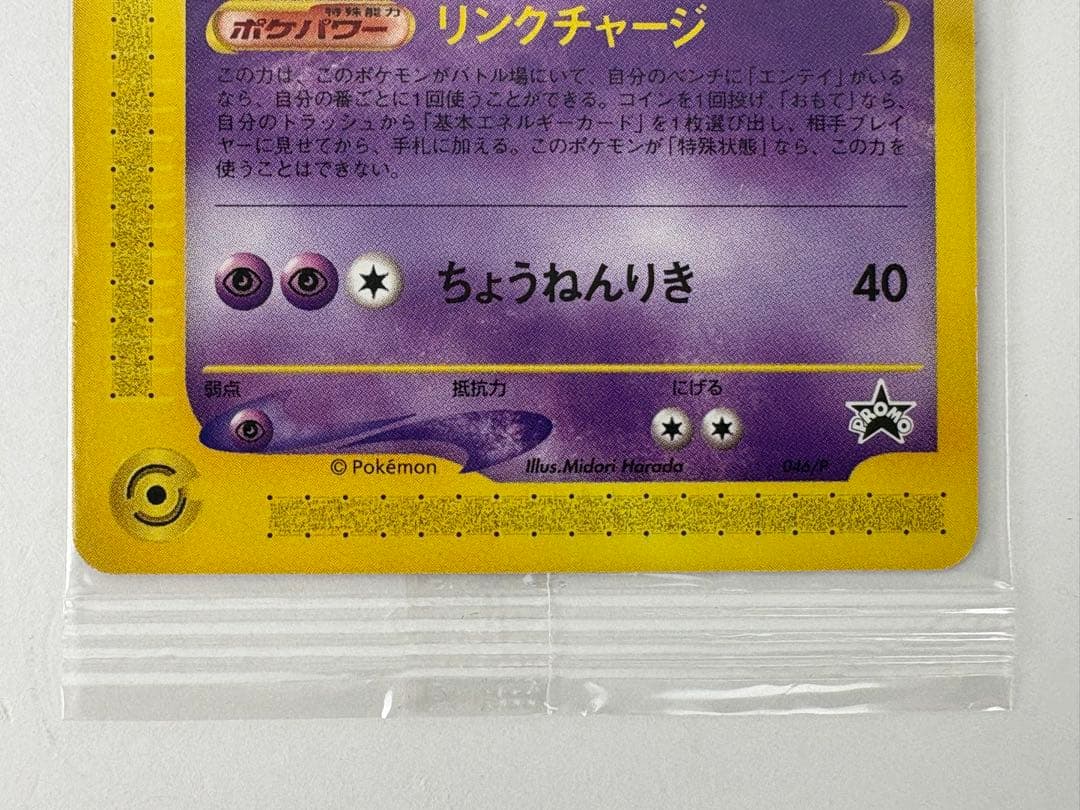 Unopened JR 2002 Pokemon Happy Adventure Rally Mewtwo collectible card with catalog number 046/P