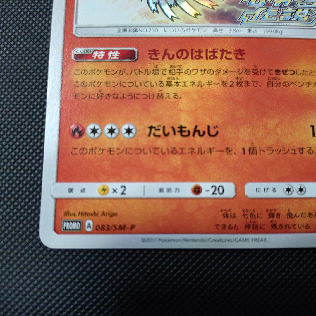 Pokemon Card Shine Ho-Oh 083/SM-P Promo with a horizontal dent on the back, no other scratches
