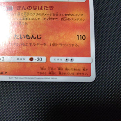 Pokemon Card Shine Ho-Oh 083/SM-P Promo with a horizontal dent on the back, no other scratches