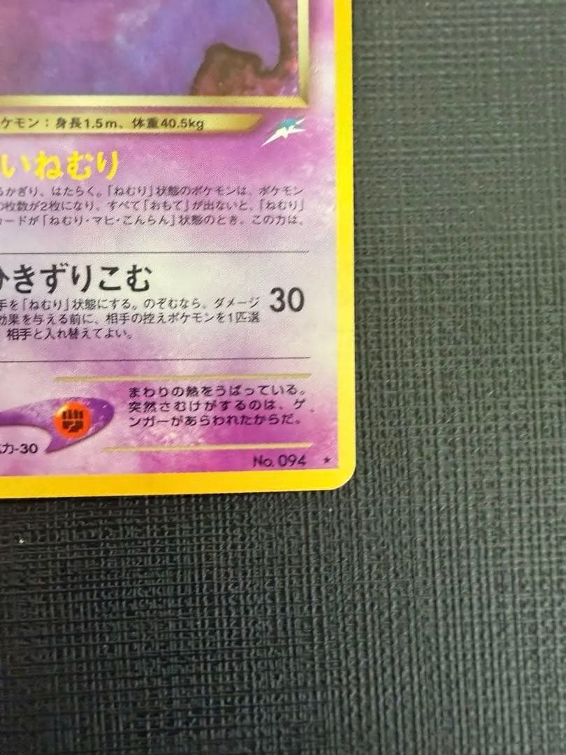 First edition Gengar Pokémon card Neo4 Shadow and Light holographic No.094 from Japan, released in 2001.