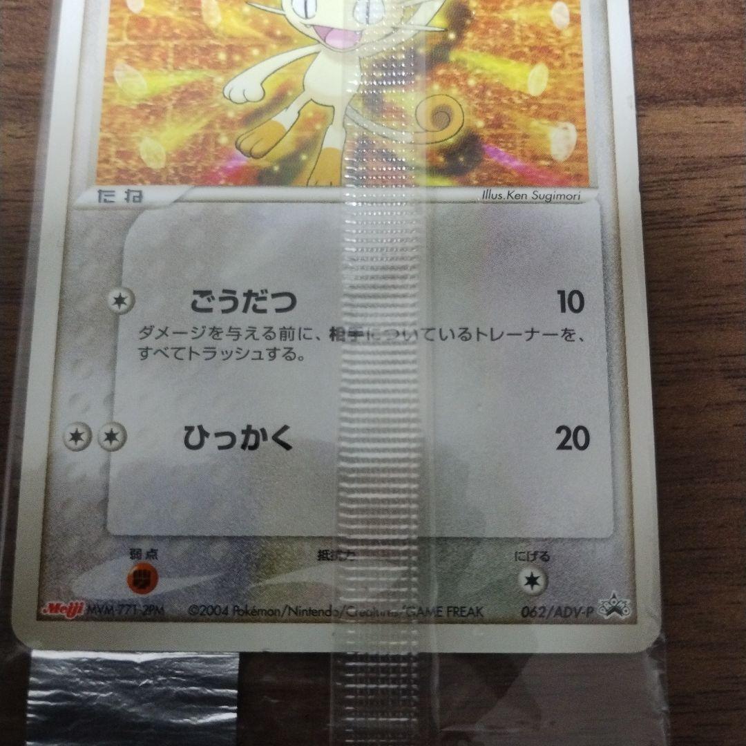 Unopened 2003 Meiji Nyarth 062/ADV-P Japanese collectible promo card from ADV-P series