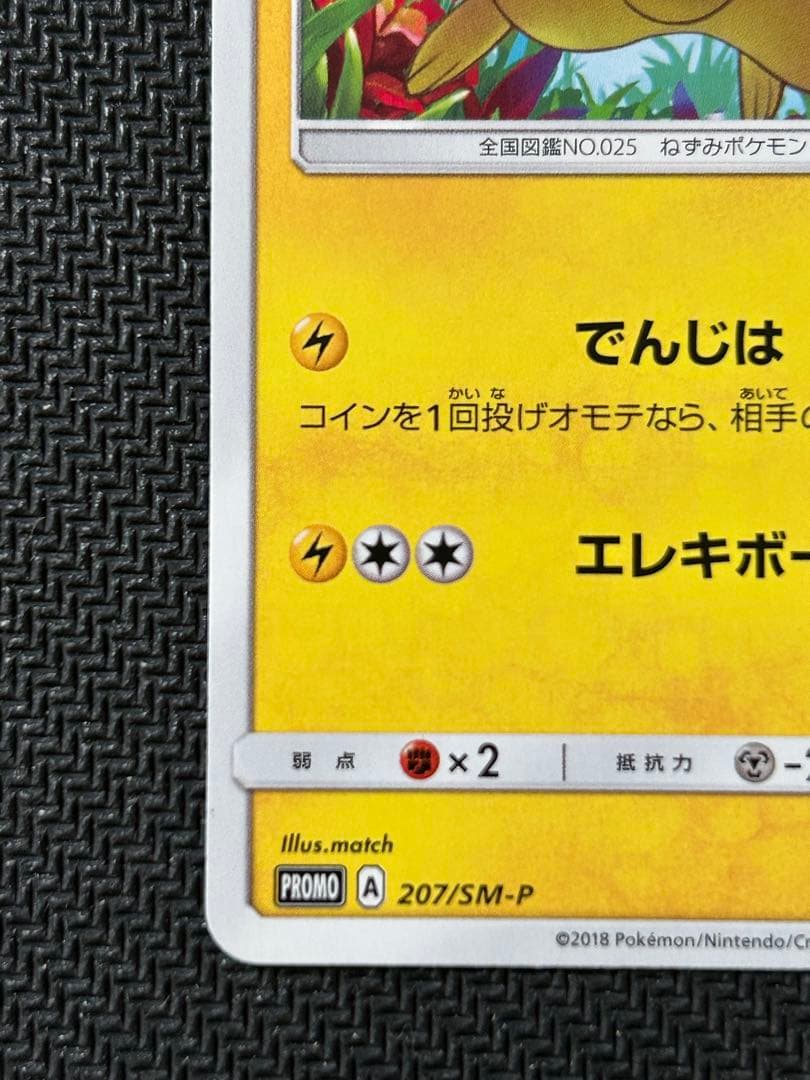 Pokémon Pikachu Ultrabeast Campaign promotional card from Sun and Moon SM-P set with promo rarity