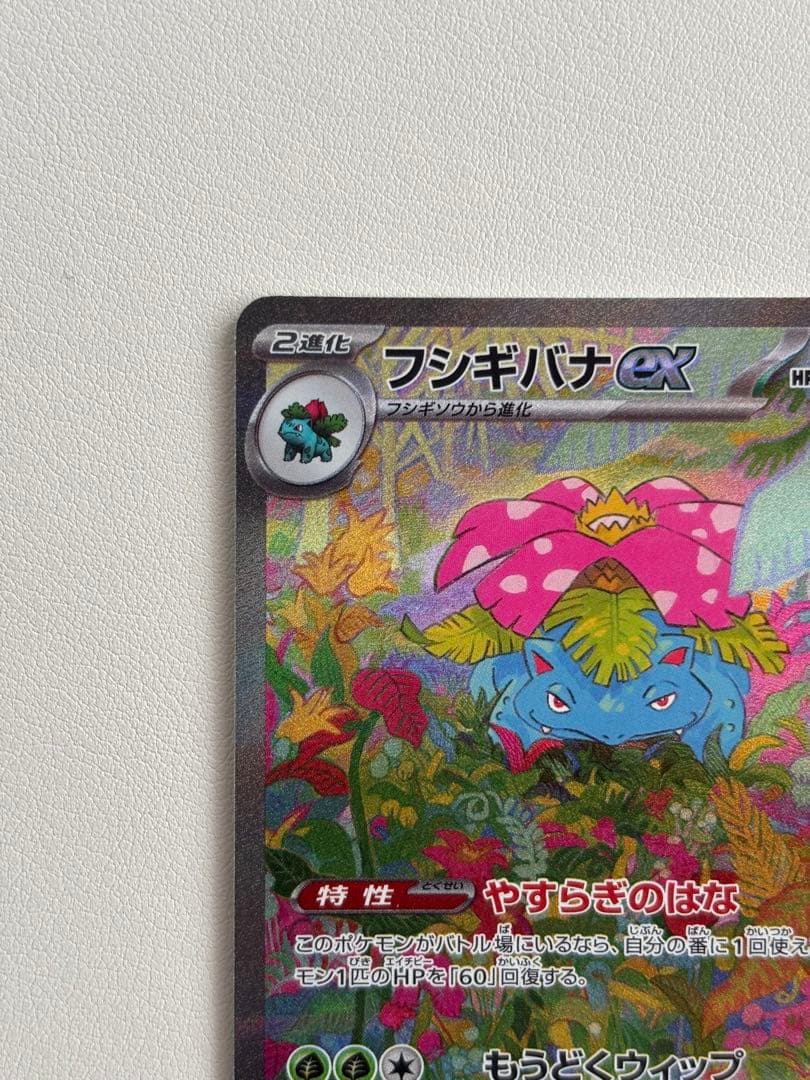 Pokemon Card Fushigibana ex SAR SV2a with serial number 200/165 from Region 151 Japan Import