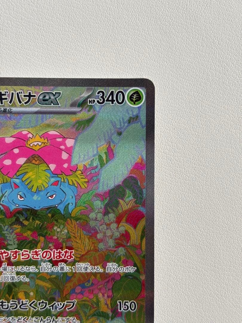 Pokemon Card Fushigibana ex SAR SV2a with serial number 200/165 from Region 151 Japan Import