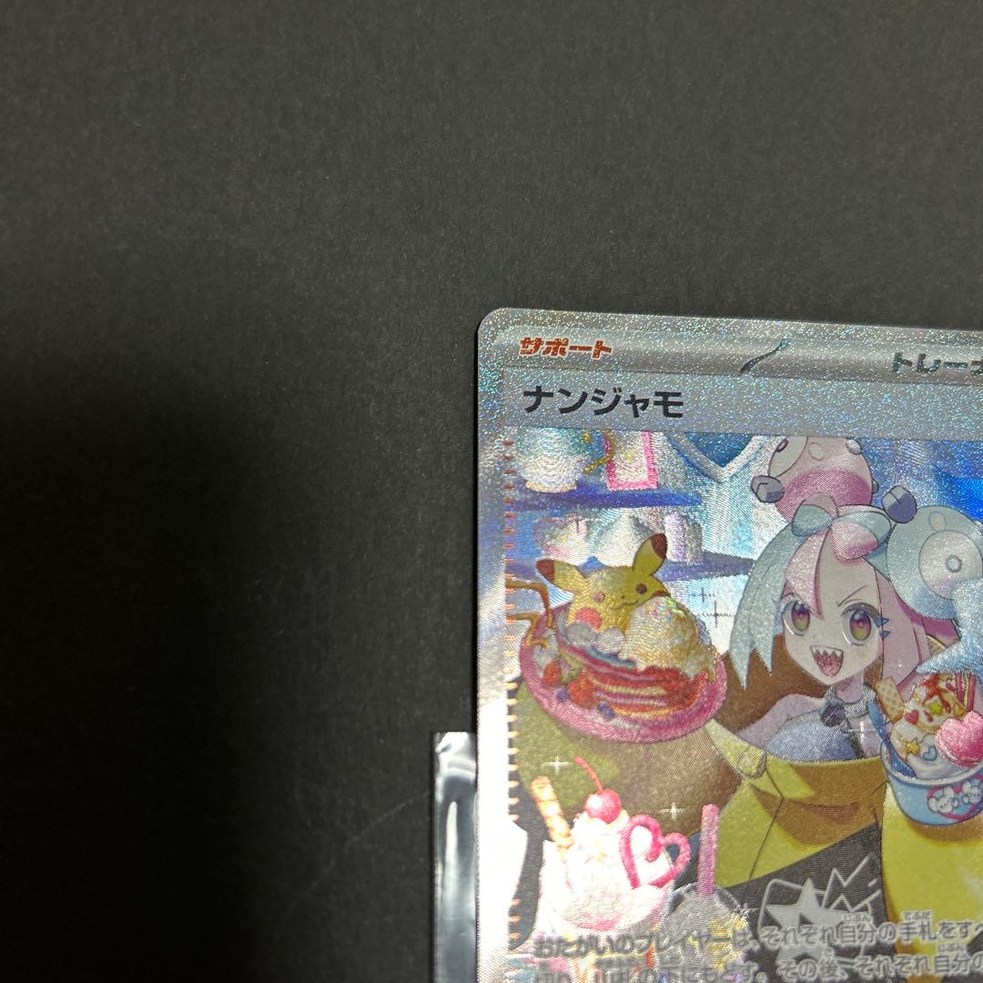 Nintendo Nanjamo SAR Japanese Pokémon trading card in excellent condition from Pocket Monsters series
