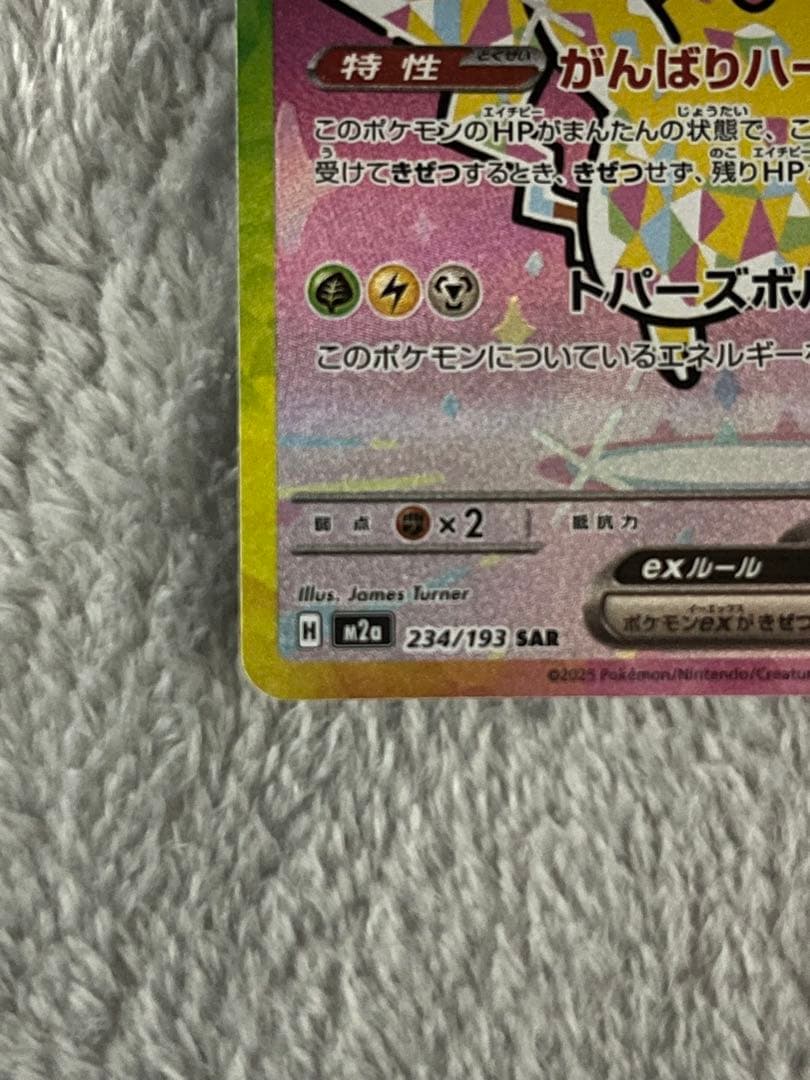 Mega Dreamex Pokemon trading card featuring Pikachuex with SAR rarity, model M2a, card number 234/193
