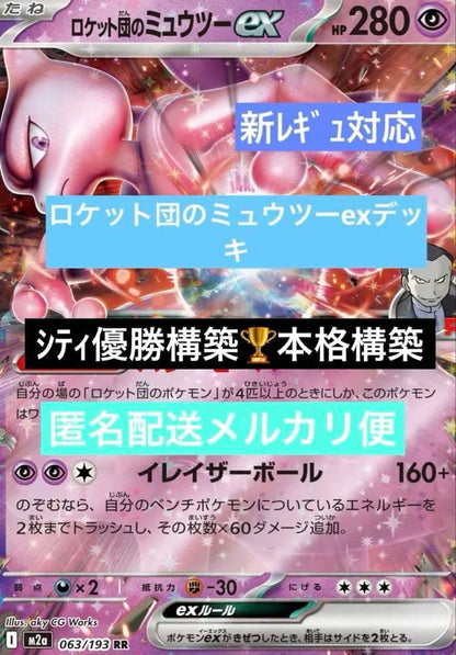 Bandai Rocket Dad Mewtwo ex pre-constructed 60-card deck featuring Rocket Squad Mewtwo ex in Japanese