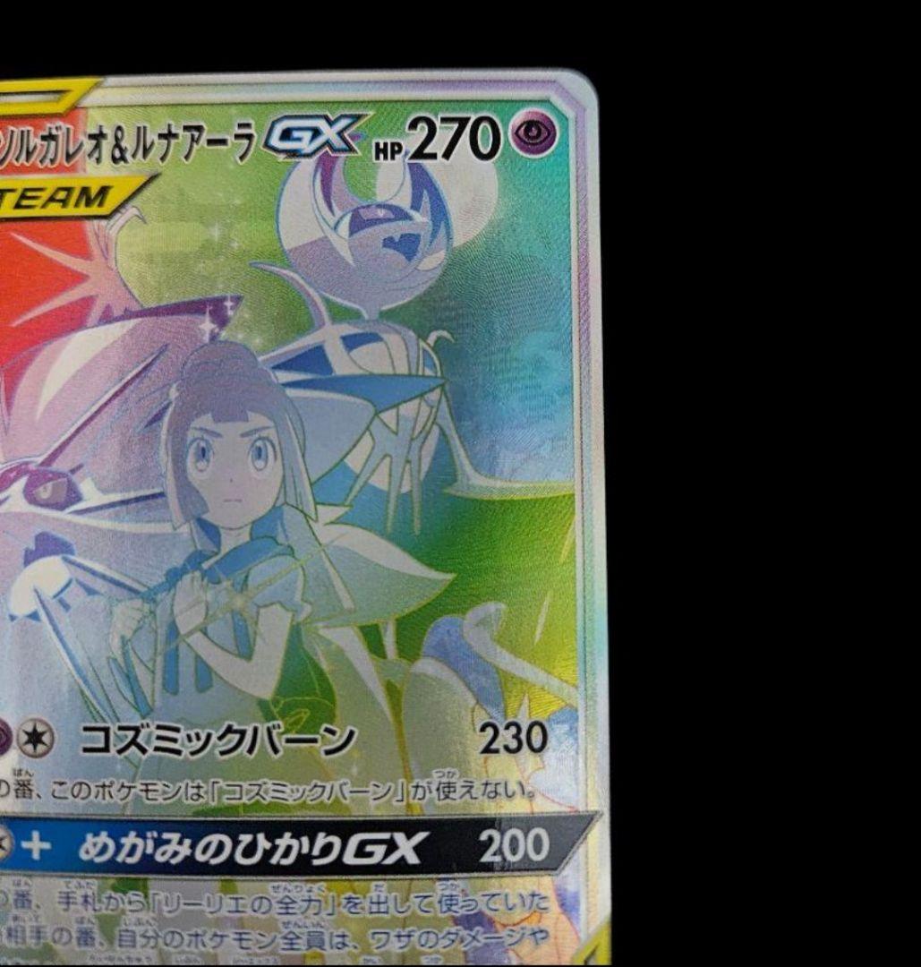 Japanese Pokemon Solgaleo and Lunala GX HR trading card front view