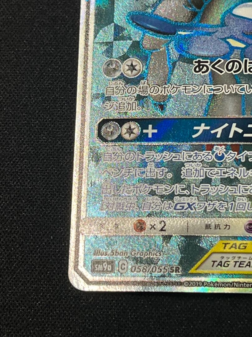 Bandai Pokémon Card Gekkouga & Zoroark GX SR 058/055 from Sun & Moon SM9a set Japan import