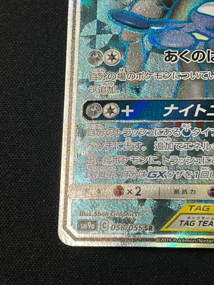 Bandai Pokémon Card Gekkouga & Zoroark GX SR 058/055 from Sun & Moon SM9a set Japan import