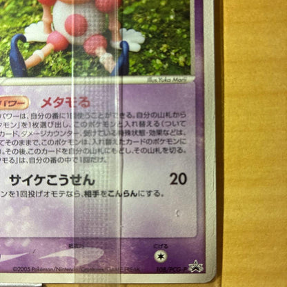 Unopened Meiji PCG-P Metamon promotional Pokemon card from Japanese Pokemon chocolate snack series