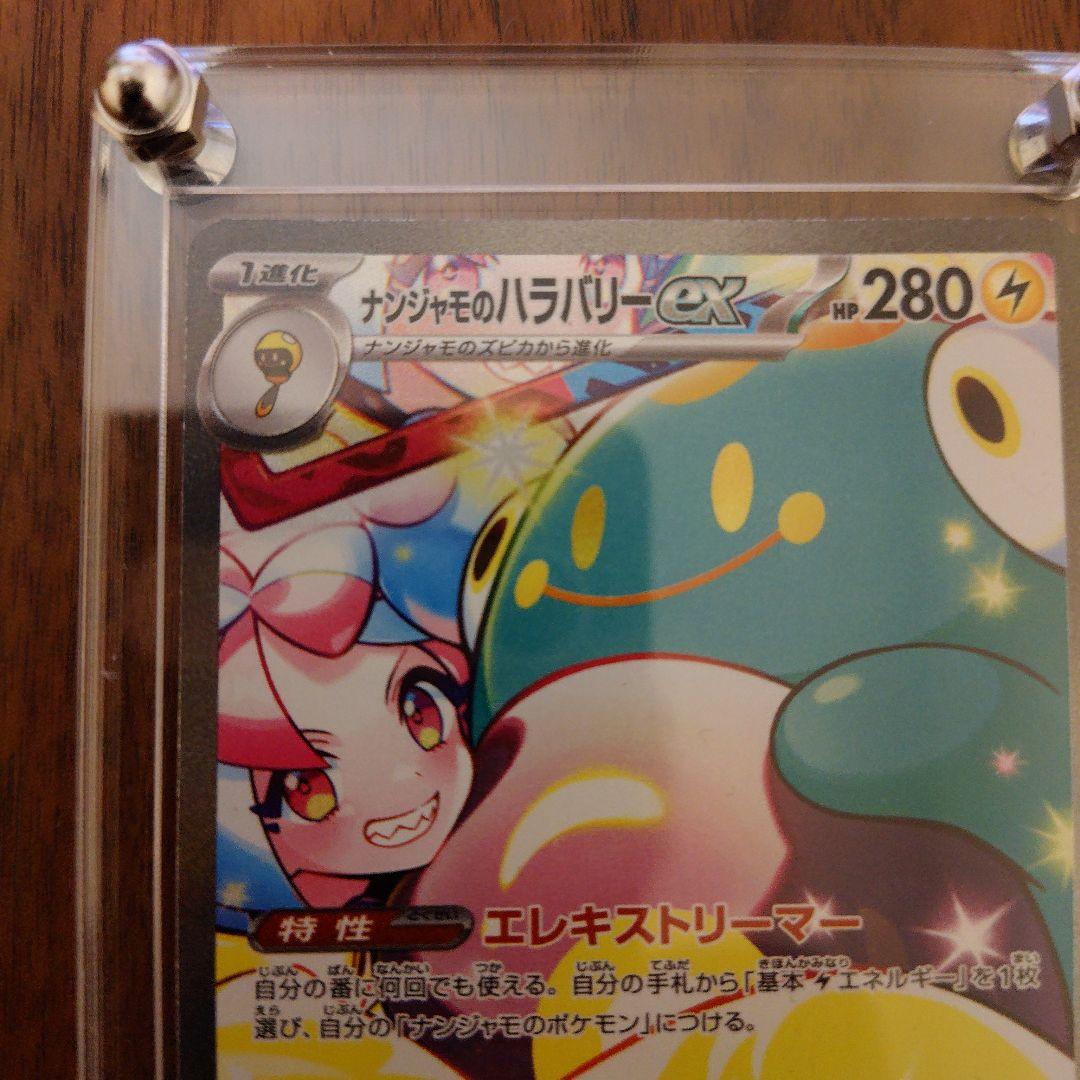 Nanjamo Hbalaryex SAR SV9 Battle Partners 125/100 Japanese Electric Pokémon card from Scarlet & Violet series