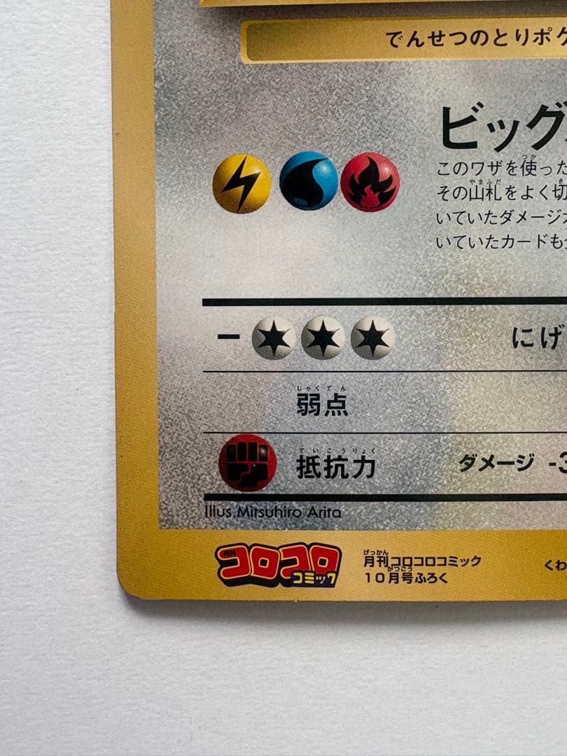Nintendo Pokemon Jumbo Card showing Thunder Zapdos artwork by Mifuru Arita, Japan 1997 collector item