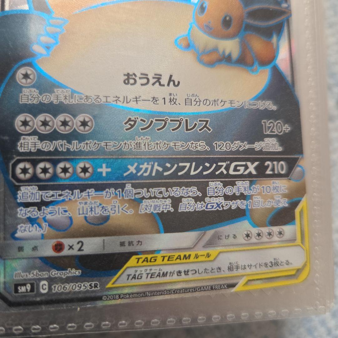 Bandai Eevee & Snorlax GX SR single card number 106/095 from Sun & Moon SM9 Tag Bolt collection