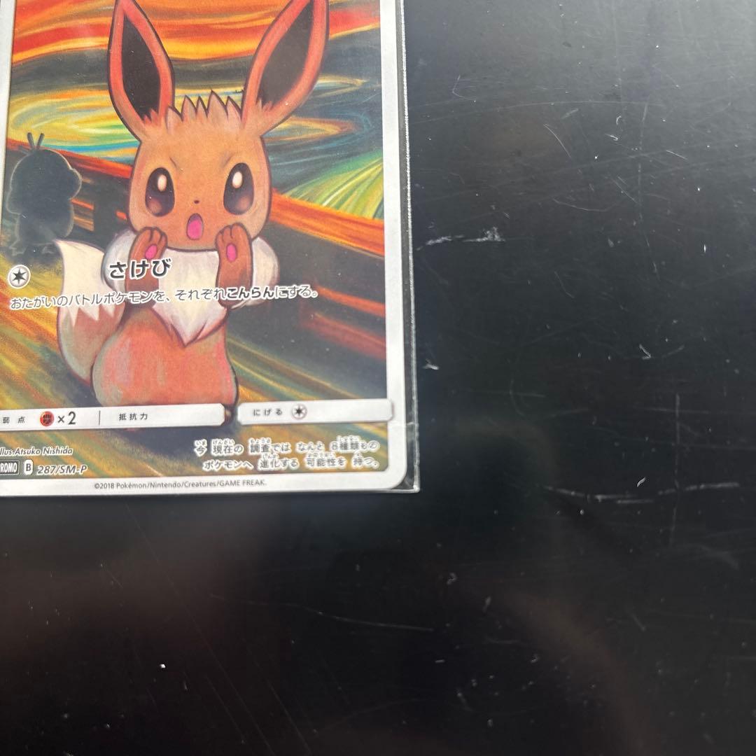 Pokemon Eevee Munch Exhibition Promo SM-P287 card from Sun & Moon series with promo rarity