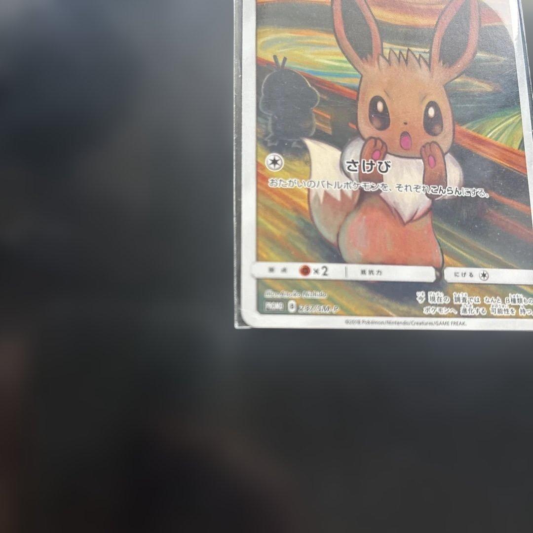Pokemon Eevee Munch Exhibition Promo SM-P287 card from Sun & Moon series with promo rarity