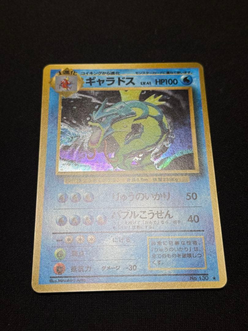 Bandai Gyarados rare card from First Expansion Pack Pocket Monster Trading Card Game Japan import