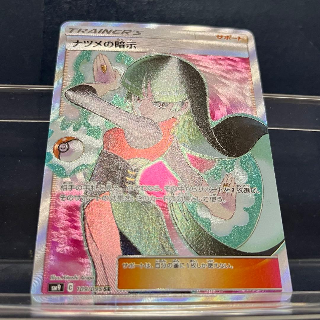 Pokemon Natsume's Suggestion SR trading card sm9 C 109 stored in protective sleeve