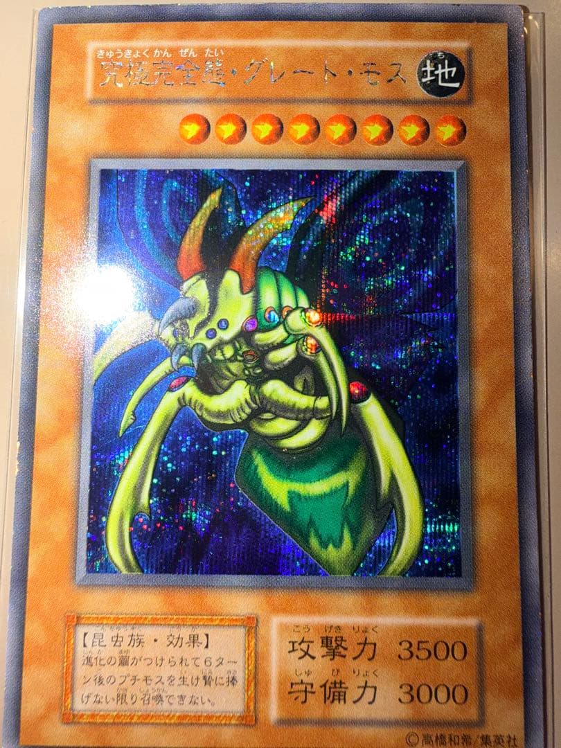 Used Yugioh Ultimate Complete Former Great Mos Initial Japanese effect monster card with frame shine and minor back wear