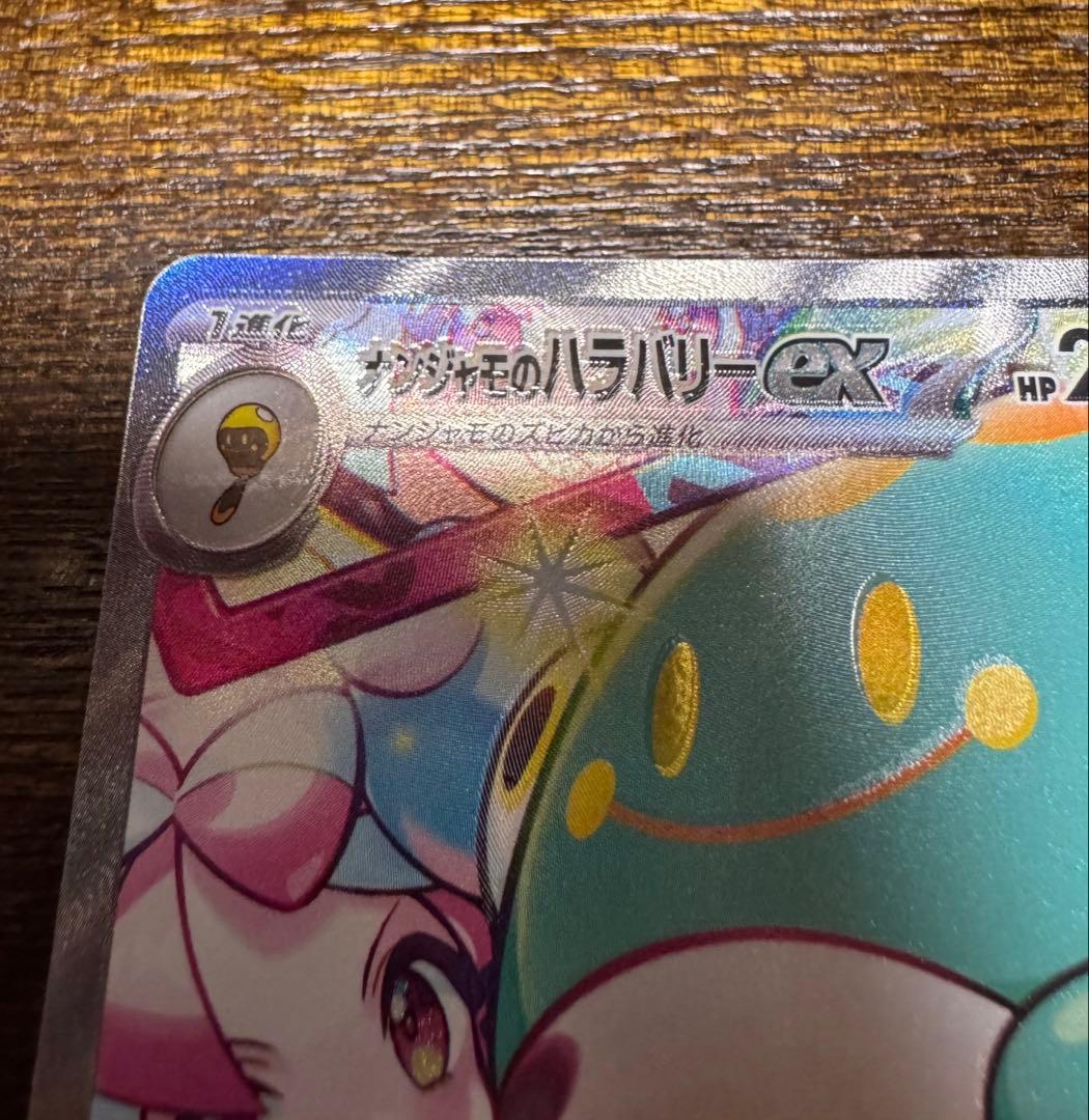Rare Erroneous Erananja Mo Haraballyex SAR error card from Scarlet & Violet SV9 Battle Partners set