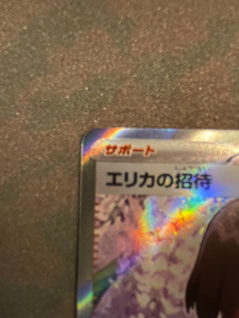 Erika's Invitation SR SV2a Pokémon trading card 196/165 from Scarlet & Violet series