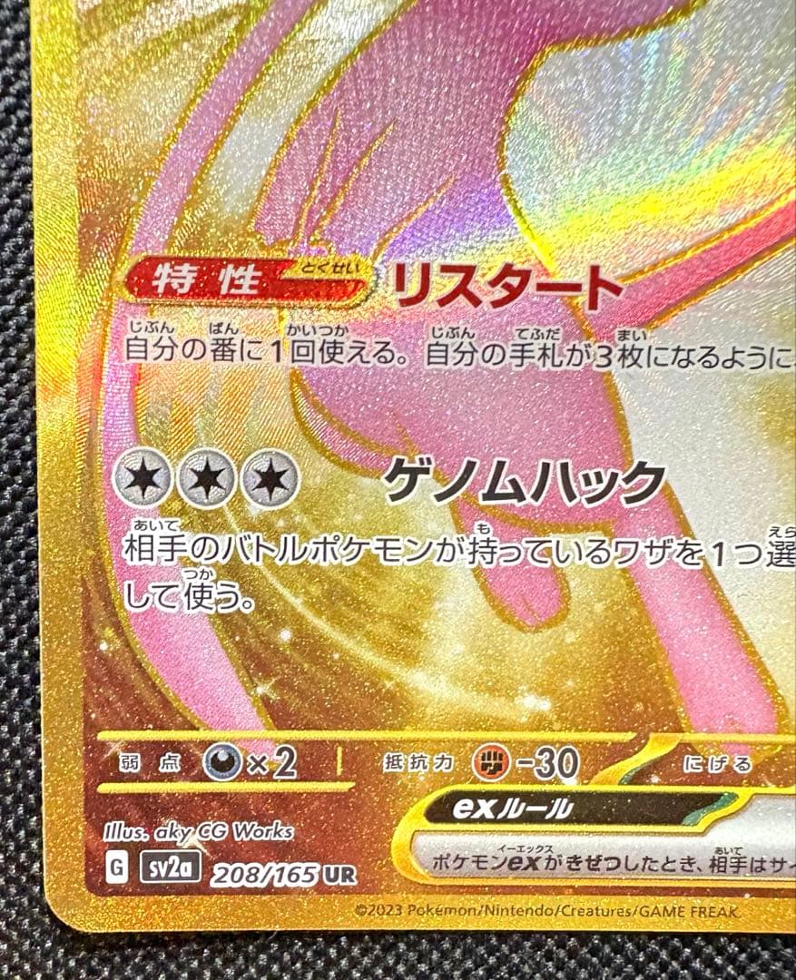 Pokemon Card Mewex UR SV2a 208/165 151 Japan Import stored in sleeve and loader