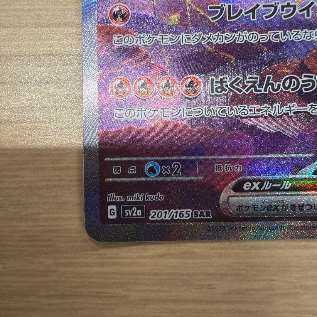 Pokemon Card Charizard Ex SAR SV2a with ID 151 and 201/165 Japanese import stored in dark place