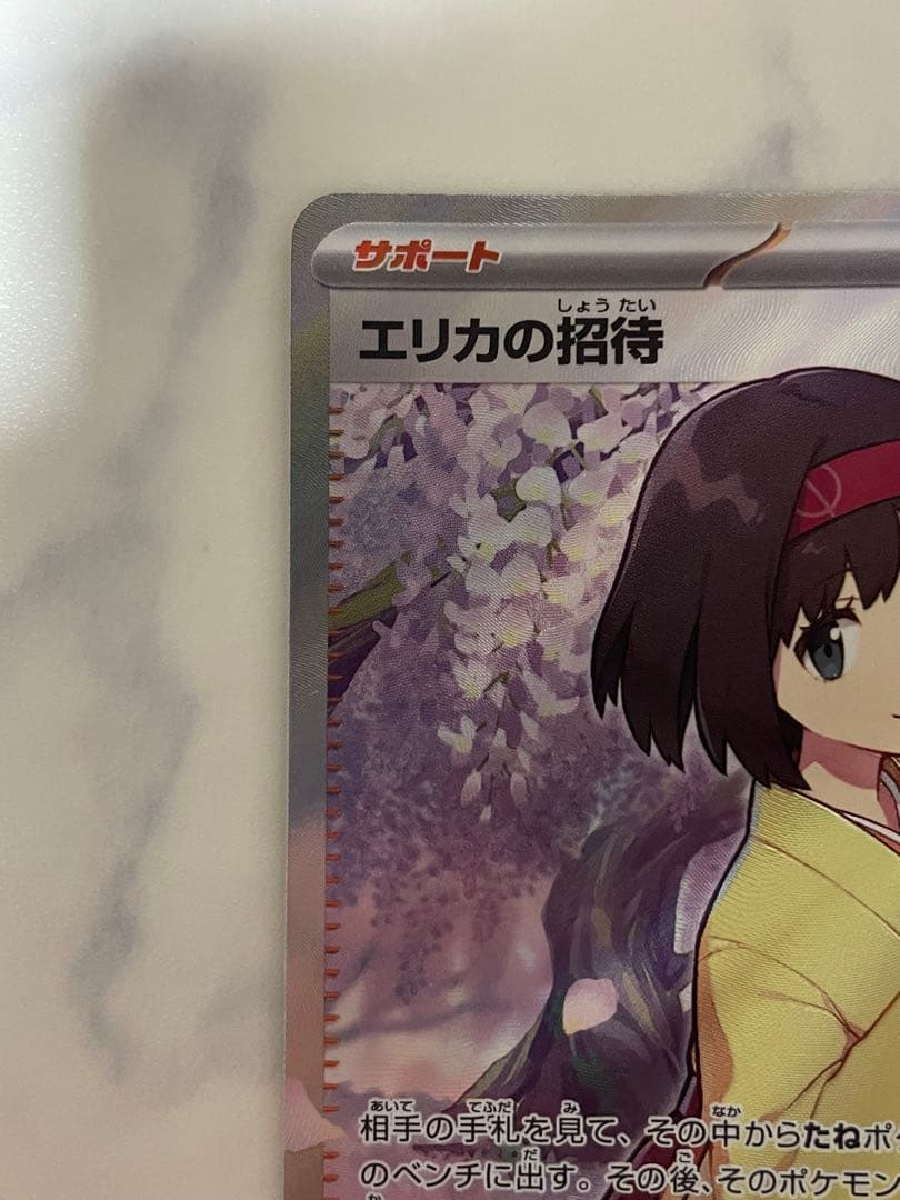 Pokemon Series 151 Erika's Invitation SR collectible card, 2.5 x 3.5 inches, in protective sleeve