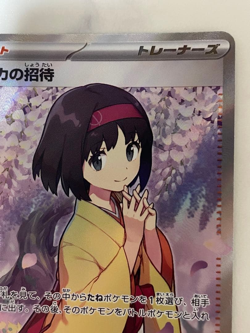 Pokemon Series 151 Erika's Invitation SR collectible card, 2.5 x 3.5 inches, in protective sleeve