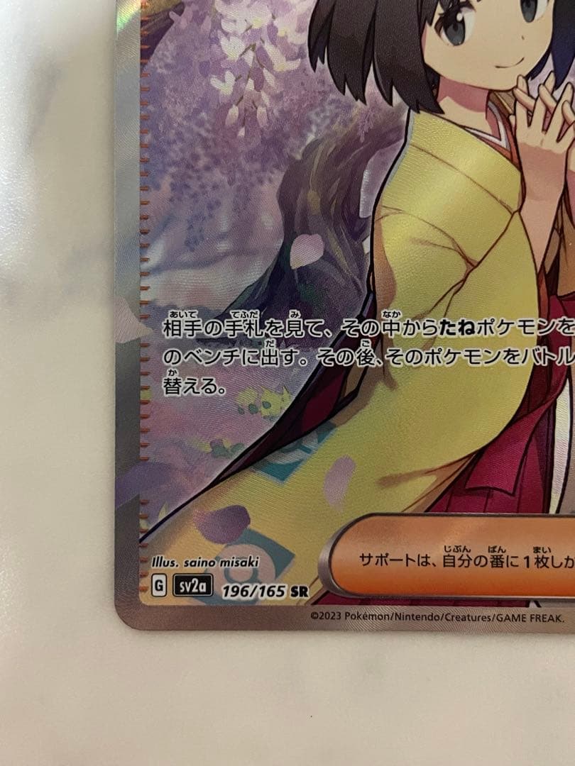 Pokemon Series 151 Erika's Invitation SR collectible card, 2.5 x 3.5 inches, in protective sleeve