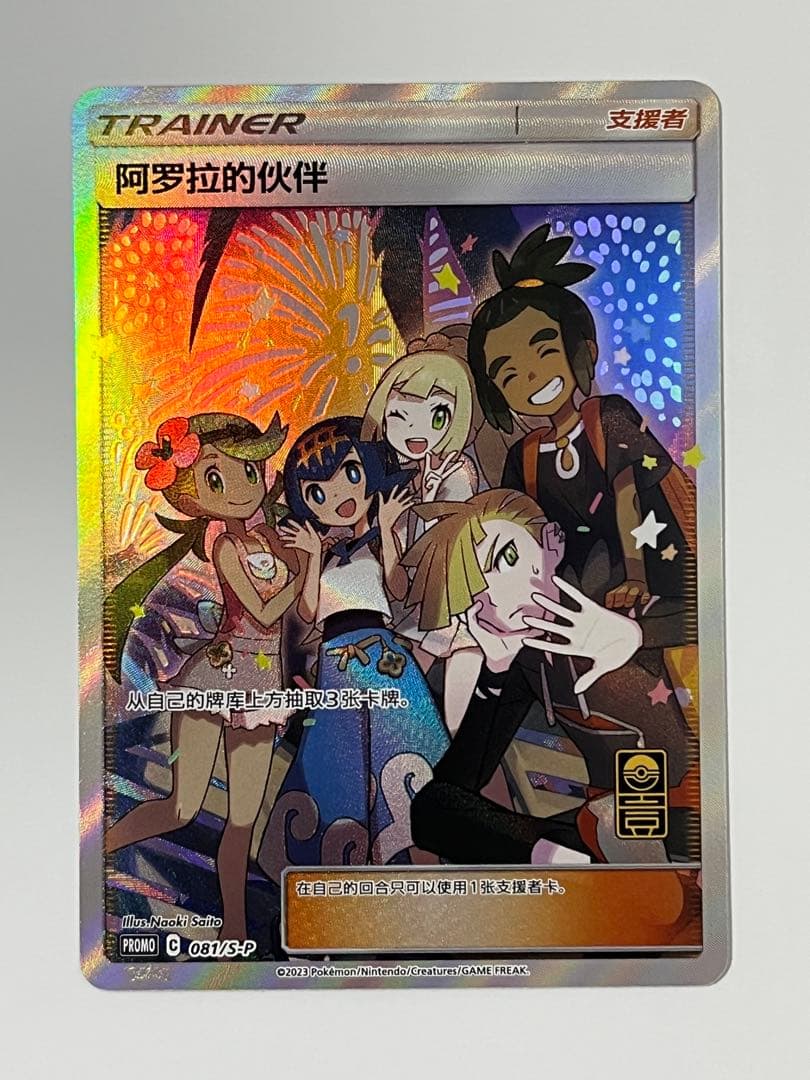 Official Pokemon Alola Friends SR 081/S-P card in Chinese language, unused condition, overseas version