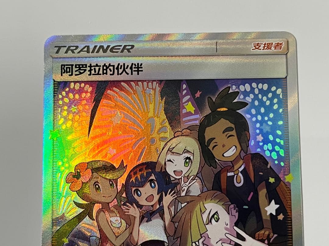 Official Pokemon Alola Friends SR 081/S-P card in Chinese language, unused condition, overseas version