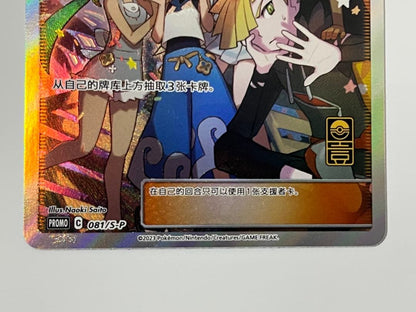 Official Pokemon Alola Friends SR 081/S-P card in Chinese language, unused condition, overseas version