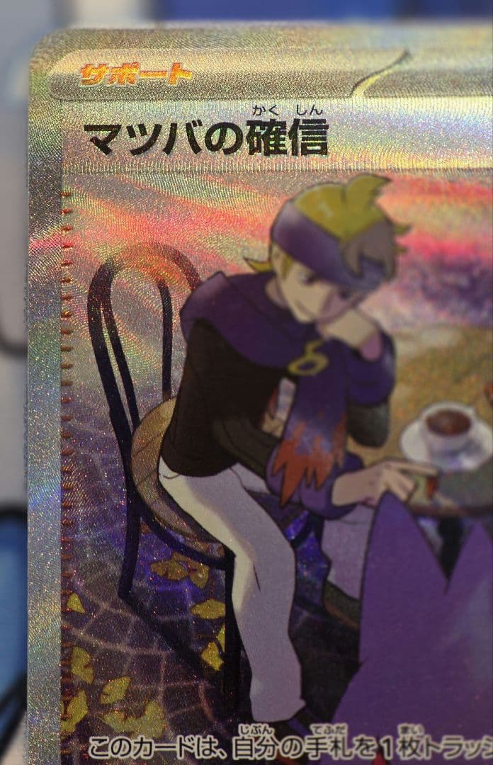 Pokemon Card Matsuba No Kakushin SAR edition in protective sleeve showing front artwork