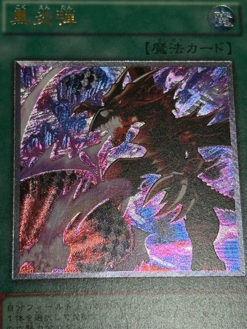 Yu-Gi-Oh Black Flame Bullet Ultimate Rare Relief Card Japanese edition with intricate carving
